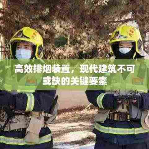 高效排烟装置，现代建筑不可或缺的关键要素