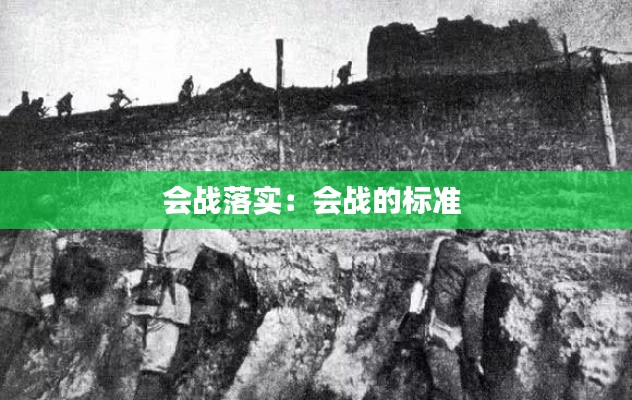 会战落实:会战的标准