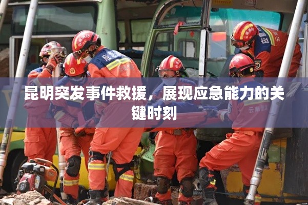 昆明突发事件救援,展现应急能力的关键时刻