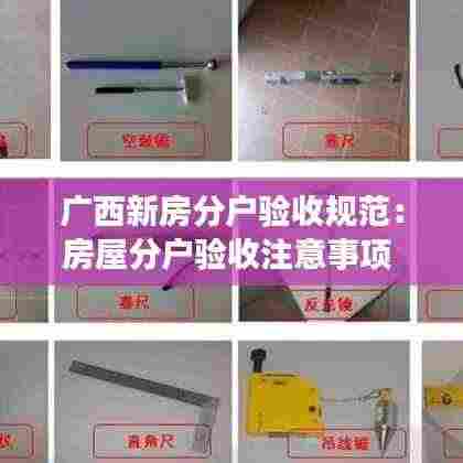 广西新房分户验收规范：房屋分户验收注意事项 