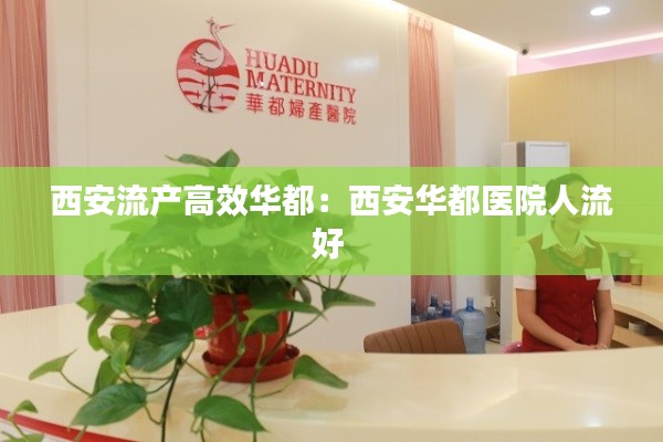 西安流产高效华都:西安华都医院人流好