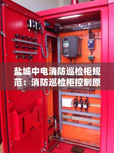 盐城中电消防巡检柜规范:消防巡检柜控制原理