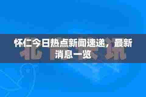 怀仁今日热点新闻速递,最新消息一览