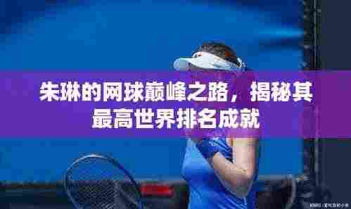 朱琳的网球巅峰之路,揭秘其最高世界排名成就
