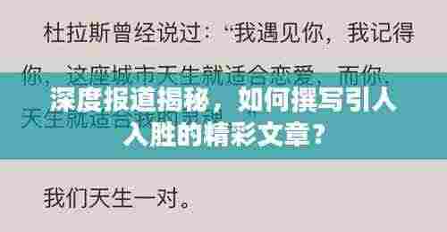 深度报道揭秘,如何撰写引人入胜的精彩文章?