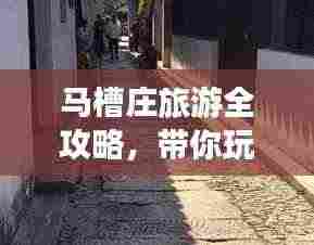 马槽庄旅游全攻略,带你玩转这片神秘之地!