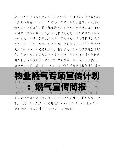 物业燃气专项宣传计划:燃气宣传简报