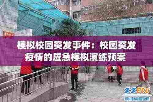 模拟校园突发事件:校园突发疫情的应急模拟演练预案