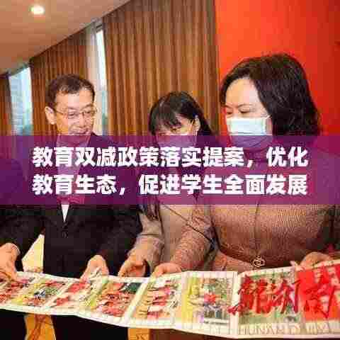 教育双减政策落实提案,优化教育生态,促进学生全面发展
