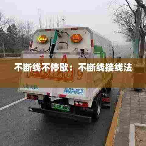 不断线不停歇:不断线接线法