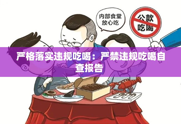 严格落实违规吃喝：严禁违规吃喝自查报告 