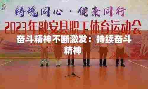 奋斗精神不断激发:持续奋斗精神