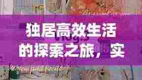 独居高效生活的探索之旅，实用Vlog分享