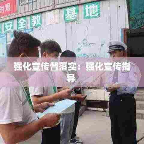 强化宣传督落实:强化宣传指导