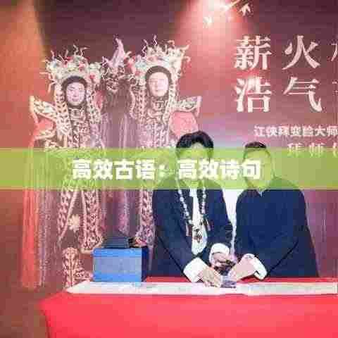高效古语:高效诗句