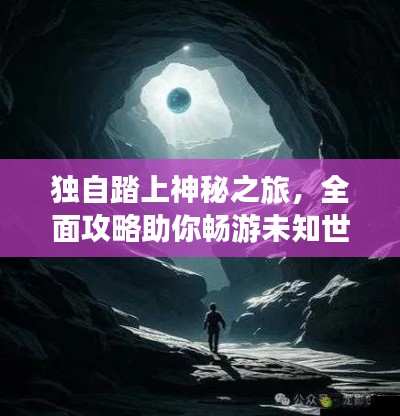 独自踏上神秘之旅,全面攻略助你畅游未知世界