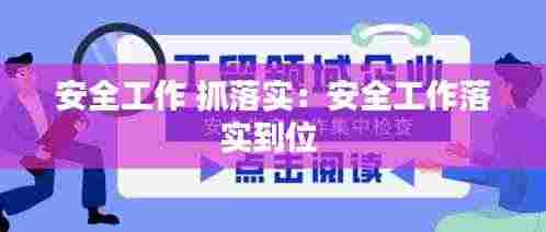 安全工作 抓落实：安全工作落实到位 