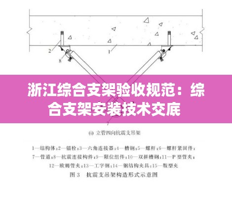 浙江综合支架验收规范:综合支架安装技术交底