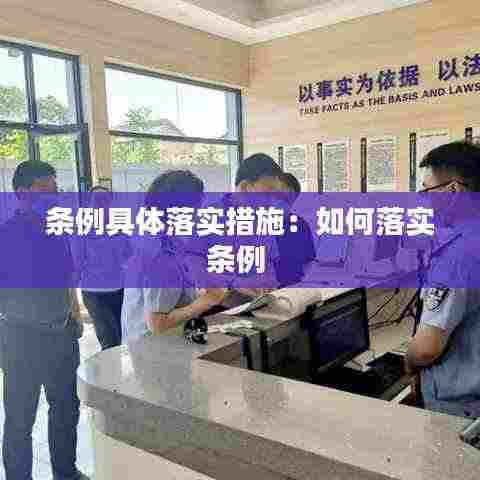 条例具体落实措施:如何落实条例