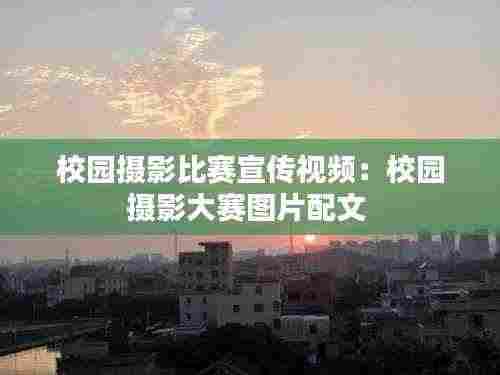 校园摄影比赛宣传视频:校园摄影大赛图片配文