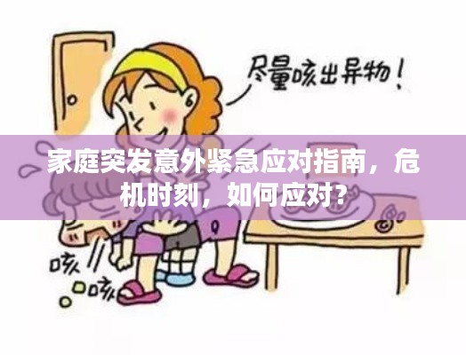 家庭突发意外紧急应对指南，危机时刻，如何应对？