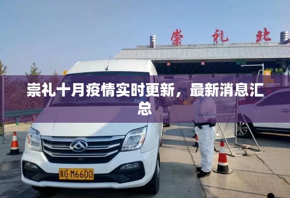 崇礼十月疫情实时更新，最新消息汇总