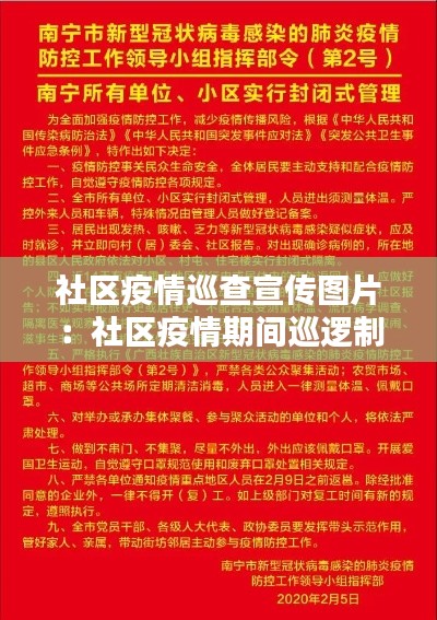 社区疫情巡查宣传图片:社区疫情期间巡逻制度