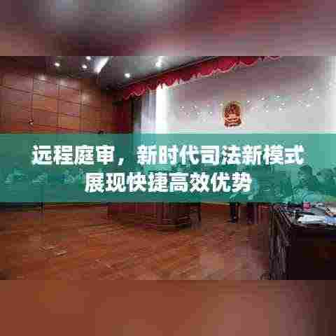 远程庭审，新时代司法新模式展现快捷高效优势