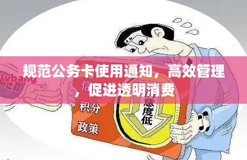 规范公务卡使用通知,高效管理,促进透明消费