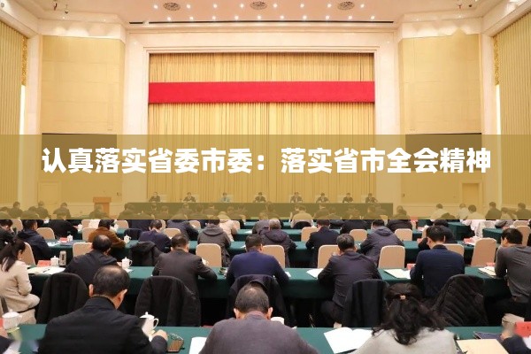 认真落实省委市委:落实省市全会精神