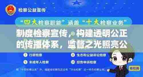 制度检察宣传,构建透明公正的传播体系,监督之光照亮公正之路