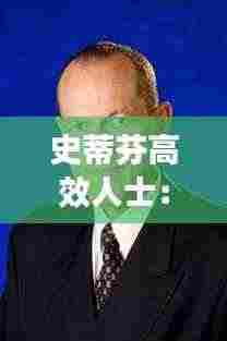 史蒂芬高效人士：史蒂芬老师 