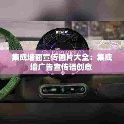 集成墙面宣传图片大全:集成墙广告宣传语创意