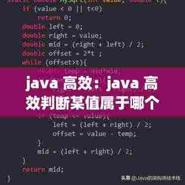 java 高效:java 高效判断某值属于哪个区间