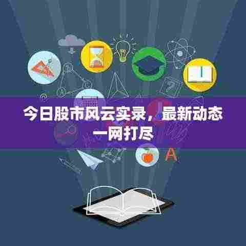 今日股市风云实录,最新动态一网打尽
