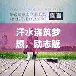 汗水浇筑梦想,励志箴言助你前行