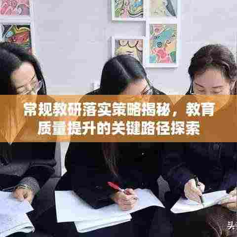 常规教研落实策略揭秘,教育质量提升的关键路径探索
