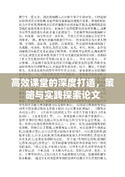 高效课堂的深度打造，策略与实践探索论文