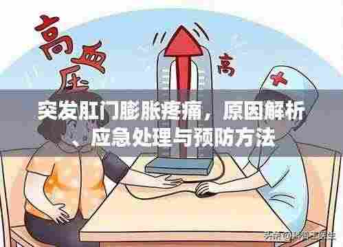 突发肛门膨胀疼痛,原因解析、应急处理与预防方法