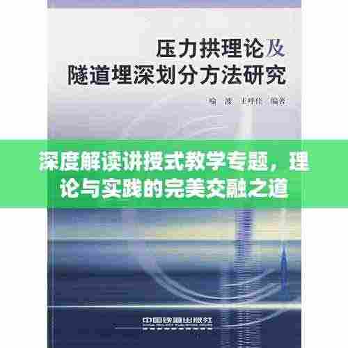 深度解读讲授式教学专题,理论与实践的完美交融之道