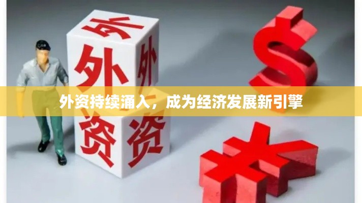 外资持续涌入,成为经济发展新引擎