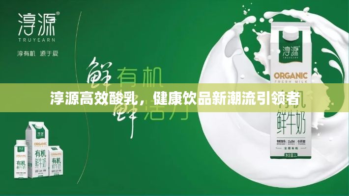 淳源高效酸乳,健康饮品新潮流引领者