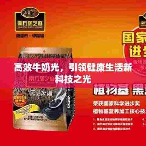 高效牛奶光,引领健康生活新科技之光