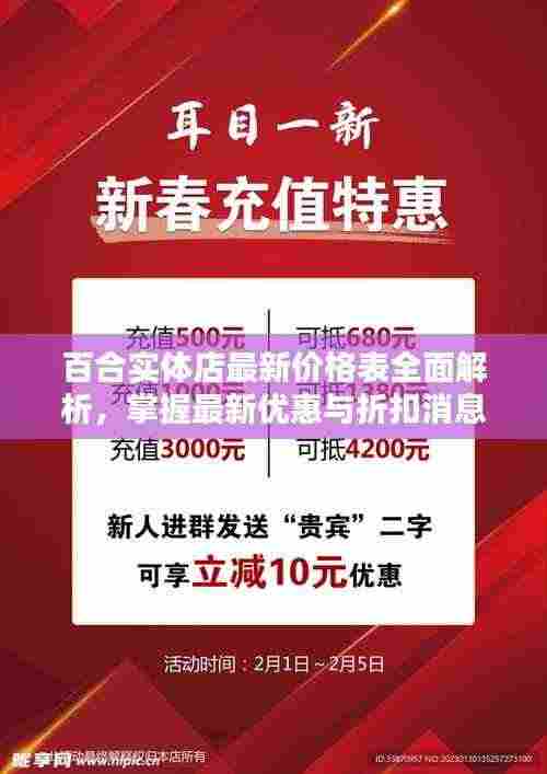 百合实体店最新价格表全面解析，掌握最新优惠与折扣消息！