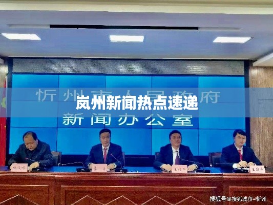 岚州新闻热点速递