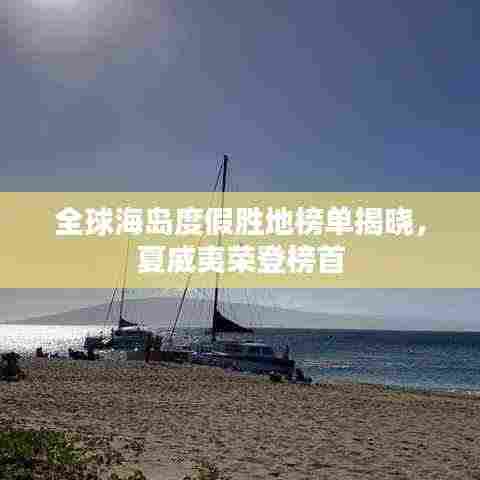 全球海岛度假胜地榜单揭晓,夏威夷荣登榜首