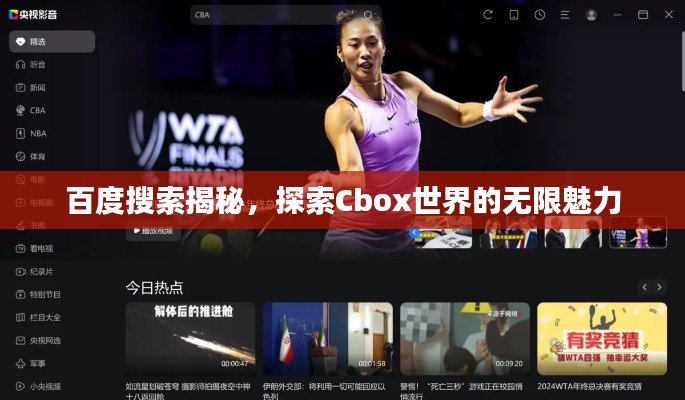百度搜索揭秘,探索Cbox世界的无限魅力
