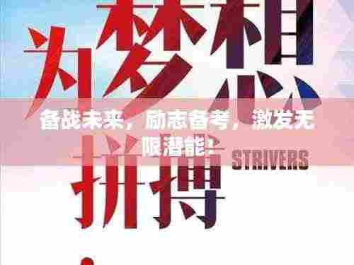 备战未来，励志备考，激发无限潜能！