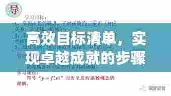 高效目标清单，实现卓越成就的步骤指南