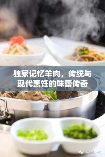 独家记忆羊肉,传统与现代烹饪的味蕾传奇